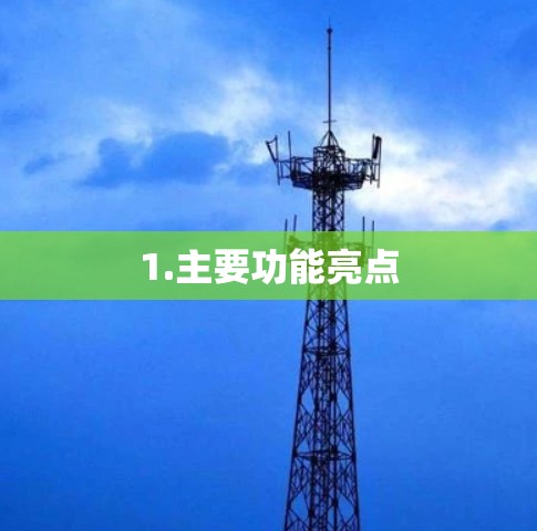 1.主要功能亮点