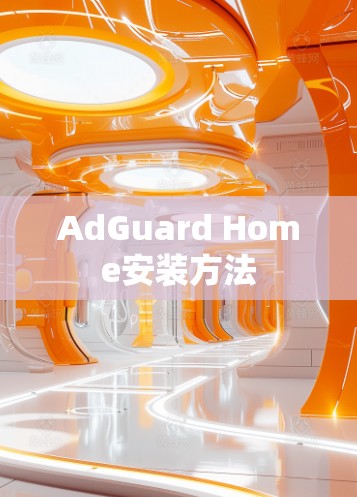 AdGuard Home安装方法