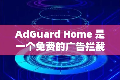 AdGuard Home 是一个免费的广告拦截器,可以帮助你在浏览器和应用中拦截广告、保护隐私。以下是使用 AdGuard Home 的基本教程 AdGuard Home 是一个免费的广告拦截器,可以帮助你在浏览器和应用中拦截广告、保护隐私。以下是使用 AdGuard Home 的基本教程