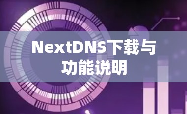 NextDNS下载与功能说明