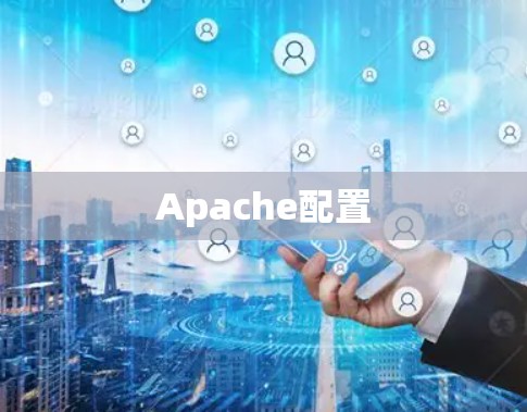 Apache配置