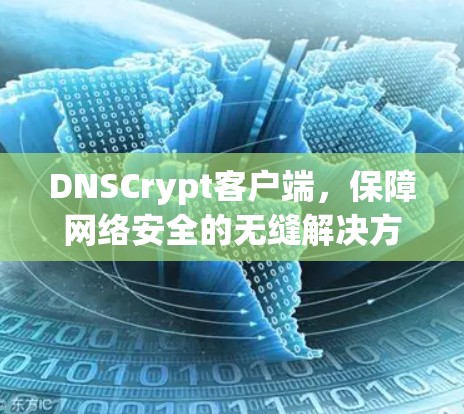 DNSCrypt客户端，保障网络安全的无缝解决方案