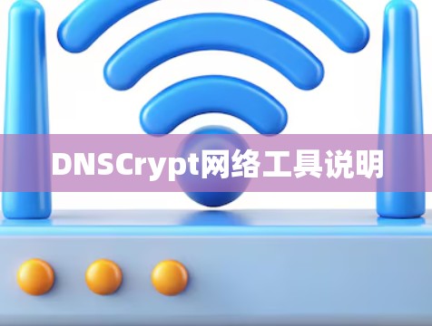 DNSCrypt网络工具说明