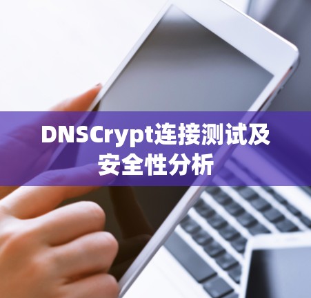 DNSCrypt连接测试及安全性分析