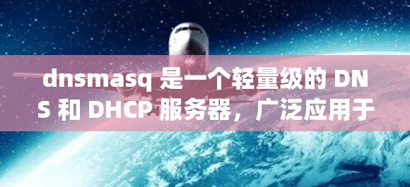 dnsmasq 是一个轻量级的 DNS 和 DHCP 服务器，广泛应用于网络中的 DNS 解决方案。以下是下载并配置 dnsmasq 的步骤