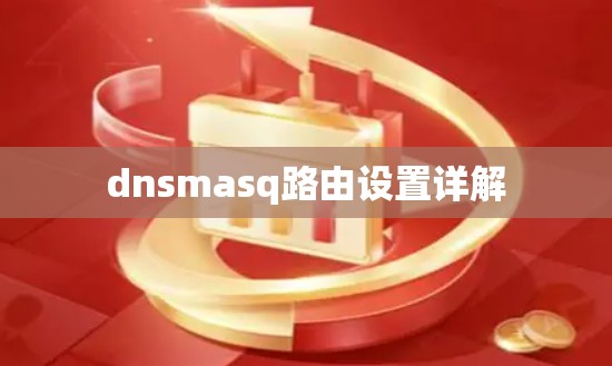 dnsmasq路由设置详解