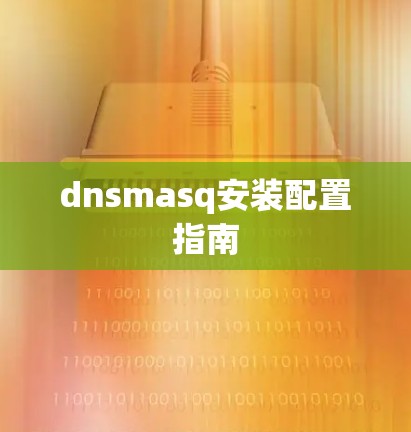 dnsmasq安装配置指南