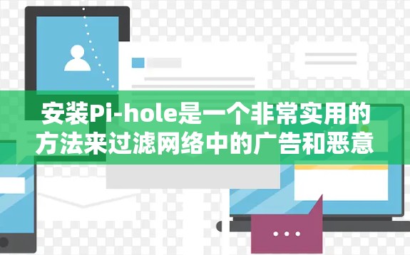 安装Pi-hole是一个非常实用的方法来过滤网络中的广告和恶意内容。以下是安装过程的详细指南