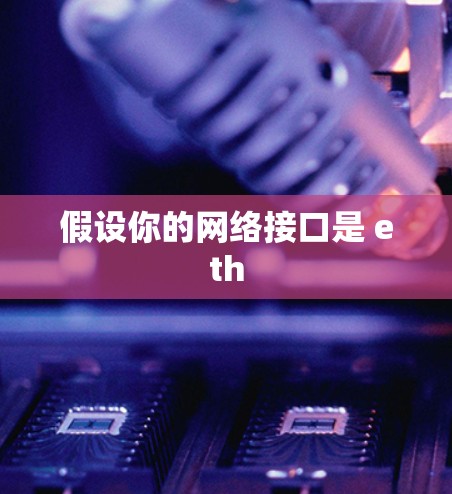 假设你的网络接口是 eth