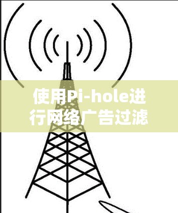 使用Pi-hole进行网络广告过滤是一个有效且用户友好的解决方案。以下是详细的步骤指南,帮助您顺利设置和配置Pi-hole 使用Pi-hole进行网络广告过滤是一个有效且用户友好的解决方案。以下是详细的步骤指南,帮助您顺利设置和配置Pi-hole