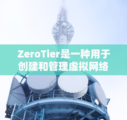 ZeroTier是一种用于创建和管理虚拟网络的强大工具,适用于开发、测试和教学等多个场景。以下是对ZeroTier虚拟网络的详细总结 ZeroTier是一种用于创建和管理虚拟网络的强大工具,适用于开发、测试和教学等多个场景。以下是对ZeroTier虚拟网络的详细总结