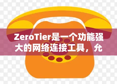 ZeroTier是一个功能强大的网络连接工具,允许你将本地和远程设备连接到一个虚拟网络中,实现跨平台的网络通信和资源共享。以下是ZeroTier的使用指南,帮助你快速上手并利用其功能 ZeroTier是一个功能强大的网络连接工具,允许你将本地和远程设备连接到一个虚拟网络中,实现跨平台的网络通信和资源共享。以下是ZeroTier的使用指南,帮助你快速上手并利用其功能