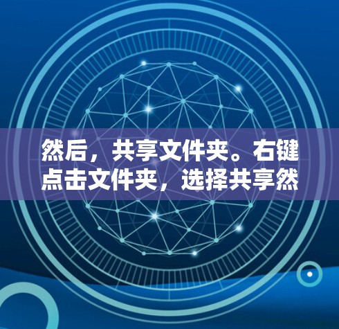 然后，共享文件夹。右键点击文件夹，选择共享然后选择ZeroTier网络。这样其他设备就能访问了。或者在ZeroTier里选择设备，右键映射驱动器，这样可以直接在ZeroTier里访问