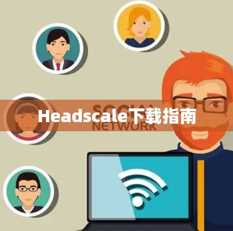 Headscale下载指南