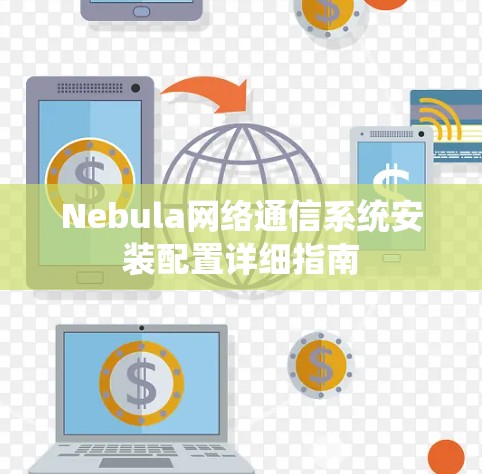 Nebula网络通信系统安装配置详细指南