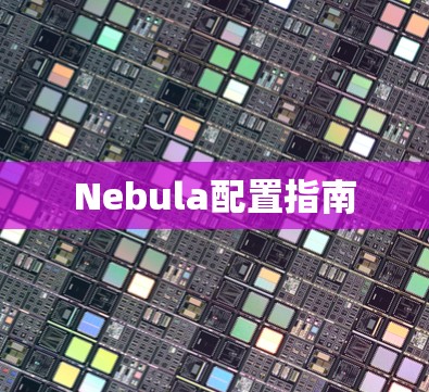 Nebula配置指南