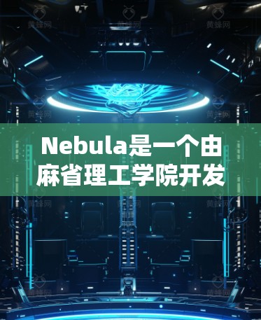 Nebula是一个由麻省理工学院开发的软件定义网络（SDN）框架，旨在为数据中心和云计算提供高效的网络管理解决方案。以下是对Nebula虚拟网络的详细分析