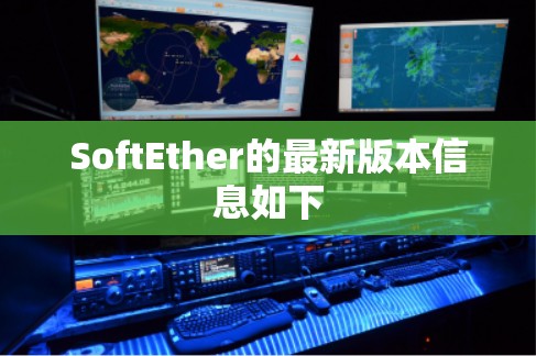 SoftEther的最新版本信息如下