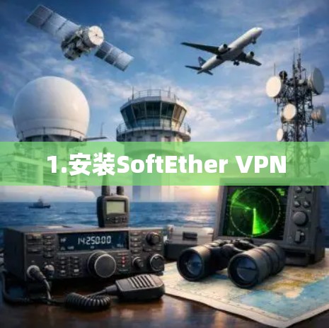 1.安装SoftEther VPN