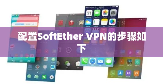 配置SoftEther VPN的步骤如下