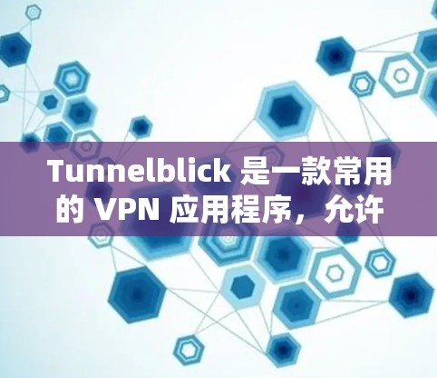 Tunnelblick 是一款常用的 VPN 应用程序，允许用户通过创建虚拟网络接口（VPN 接口）来连接到远程服务器或公司网络。以下是一个简要的 Tunnelblick 教程，帮助你了解如何使用它