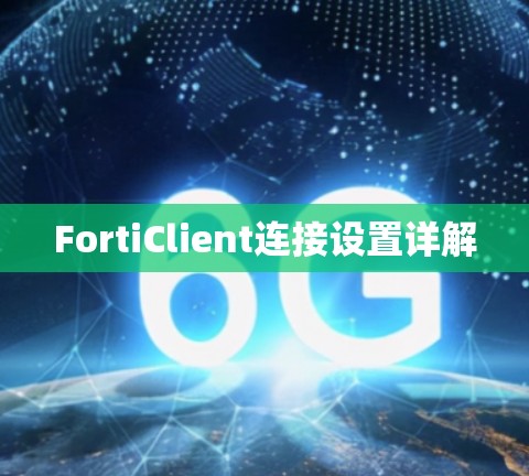 FortiClient连接设置详解