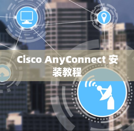 Cisco AnyConnect 安装教程