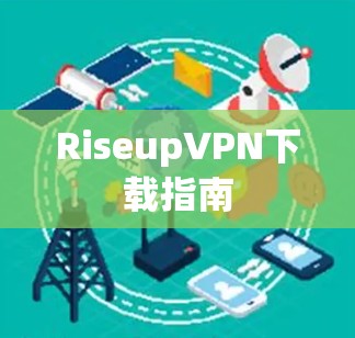 RiseupVPN下载指南