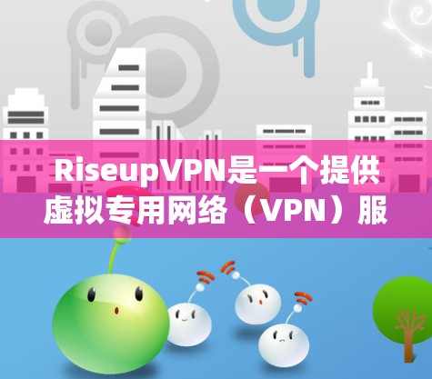 RiseupVPN是一个提供虚拟专用网络（VPN）服务的公司，其客户端是一款用于连接到RiseupVPN服务器的软件。VPN客户端的主要功能是为用户提供安全的互联网连接，保护隐私，避免网络监控