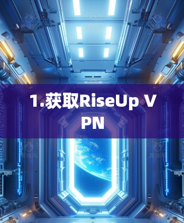 1.获取RiseUp VPN
