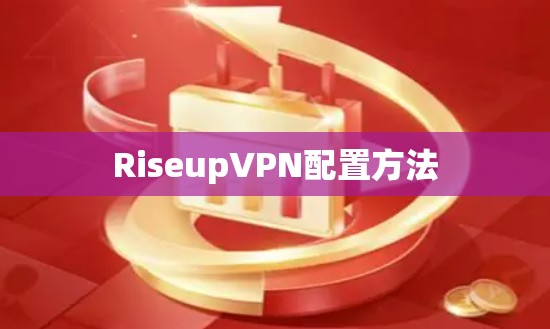 RiseupVPN配置方法