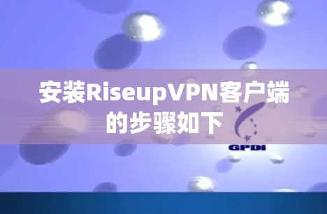 安装RiseupVPN客户端的步骤如下