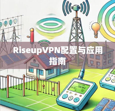 RiseupVPN配置与应用指南