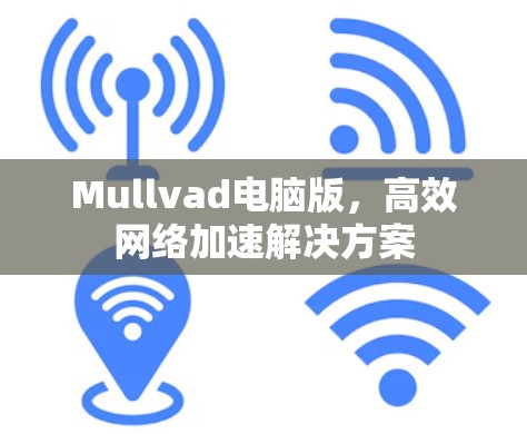Mullvad电脑版，高效网络加速解决方案