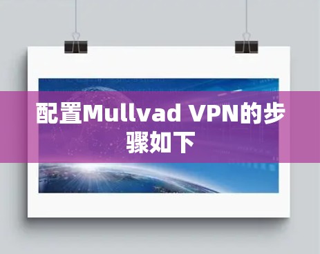 配置Mullvad VPN的步骤如下