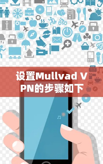 设置Mullvad VPN的步骤如下