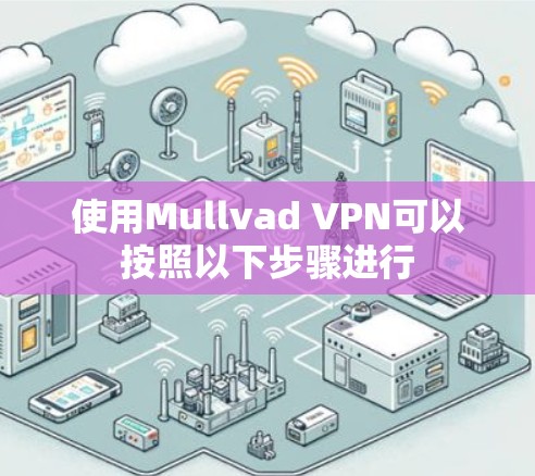 使用Mullvad VPN可以按照以下步骤进行