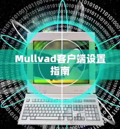 Mullvad客户端设置指南
