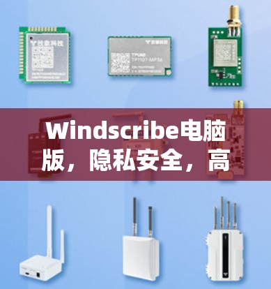 Windscribe电脑版，隐私安全，高速连接