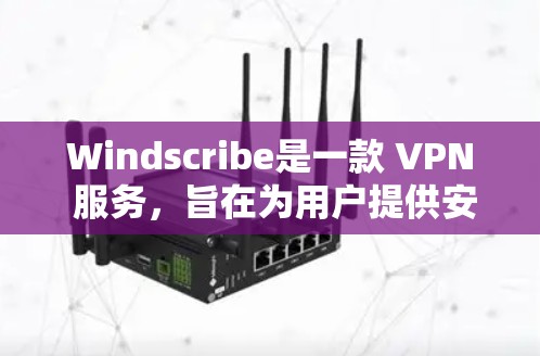 Windscribe是一款 VPN 服务，旨在为用户提供安全、匿名的网络连接。以下是使用 Windscribe 的基本方法