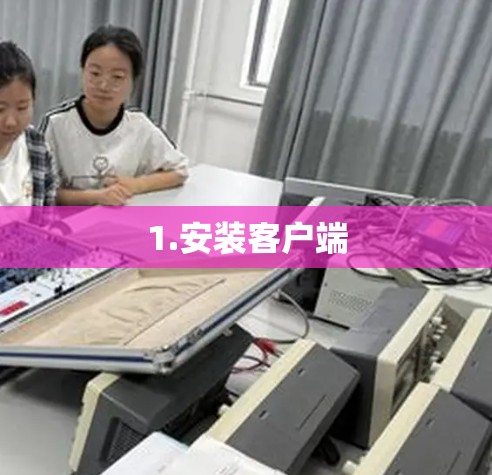 1.安装客户端