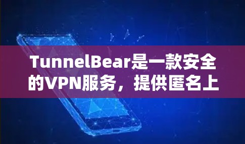 TunnelBear是一款安全的VPN服务，提供匿名上网和保护隐私的功能。以下是安装TunnelBear的详细步骤