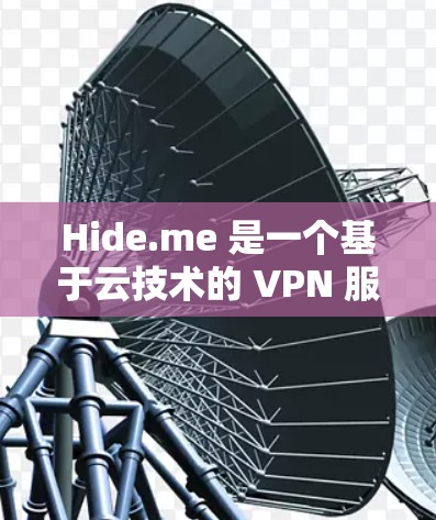 Hide.me 是一个基于云技术的 VPN 服务，用户可以通过其客户端轻松设置并连接到 VPN。以下是 Hide.me 的配置教程