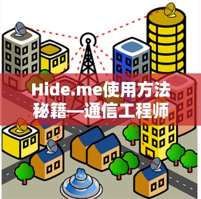 Hide.me使用方法秘籍—通信工程师解析