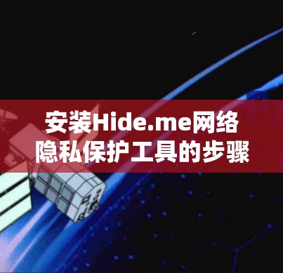 安装Hide.me网络隐私保护工具的步骤如下