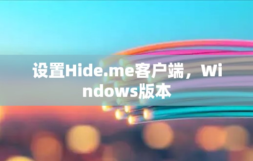 设置Hide.me客户端，Windows版本