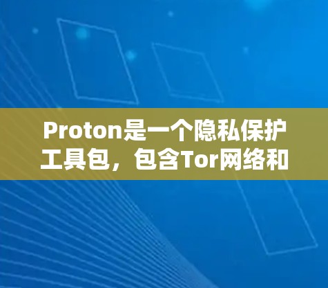 Proton是一个隐私保护工具包，包含Tor网络和I2P匿名网络功能。以下是Proton配置的基本教程，假设你已经安装了Proton