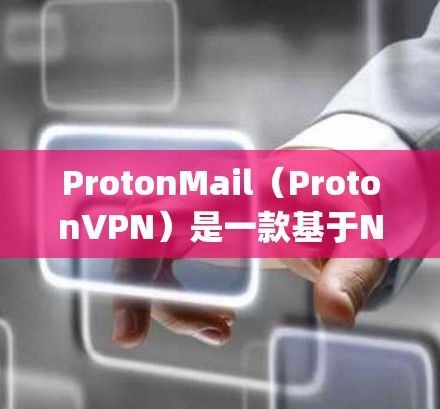 ProtonMail（ProtonVPN）是一款基于Netgear的 VPN 服务，提供高级隐私保护。以下是关于ProtonMail连接设置的详细指南