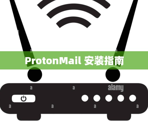 ProtonMail 安装指南