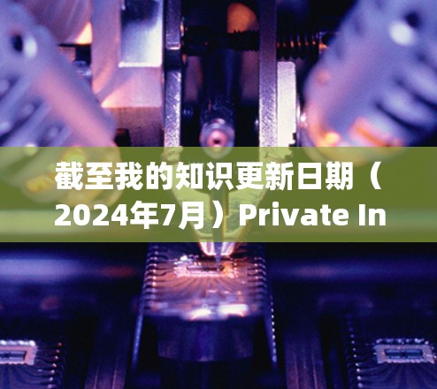 截至我的知识更新日期（2024年7月）Private Internet Access PIA)的最新版本通常会包含以下主要更新和改进